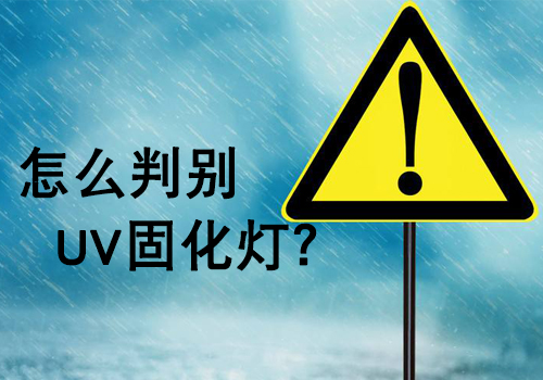 购买UV灯管时，如何判断UV灯的好坏？