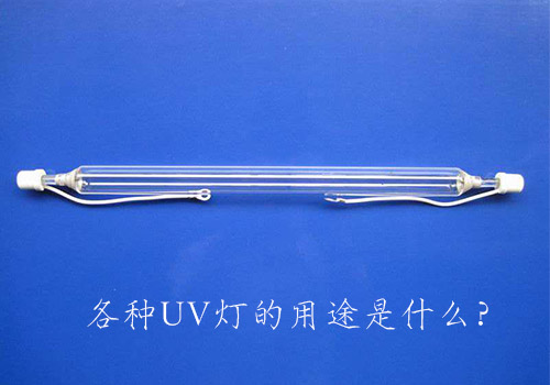 各种UV灯的用途是什么？
