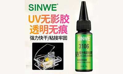 为什么越来越多的工艺喜欢用UV胶水粘接贴合，它的优越性有哪些？
